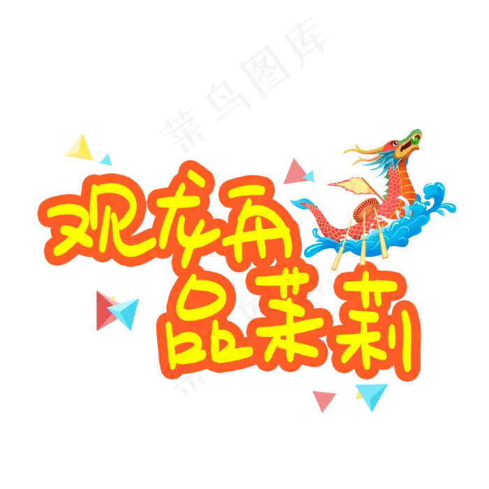 观龙舟品茉莉(3003X3003(DPI:72))psd模版下载