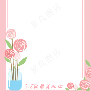 妇女节瓶子插花边框三八妇女,免抠元素