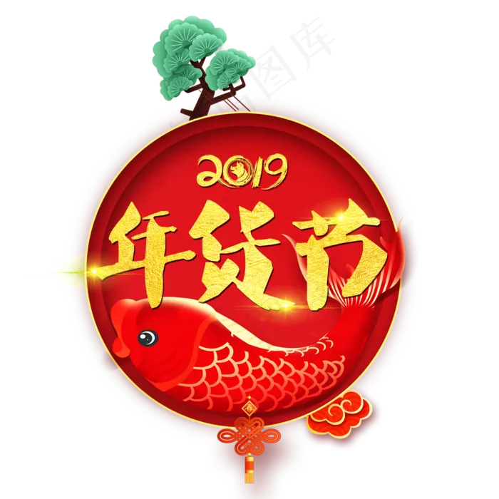 毛笔字年货节圆环字体设计原创(2000X2000(DPI:300))psd模版下载