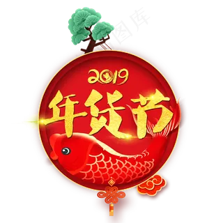 毛笔字年货节圆环字体设计原创