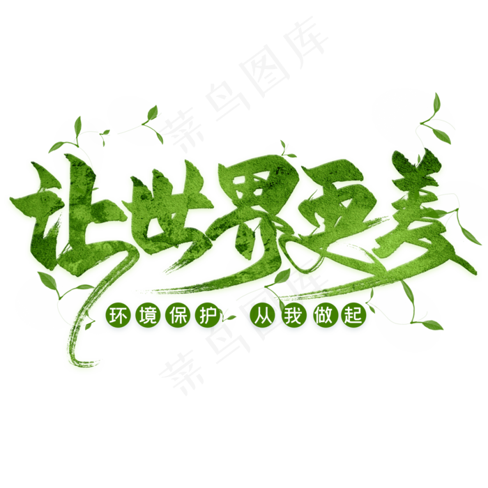 让世界更美毛笔艺术字(2000X2000(DPI:300))psd模版下载