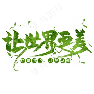 让世界更美毛笔艺术字