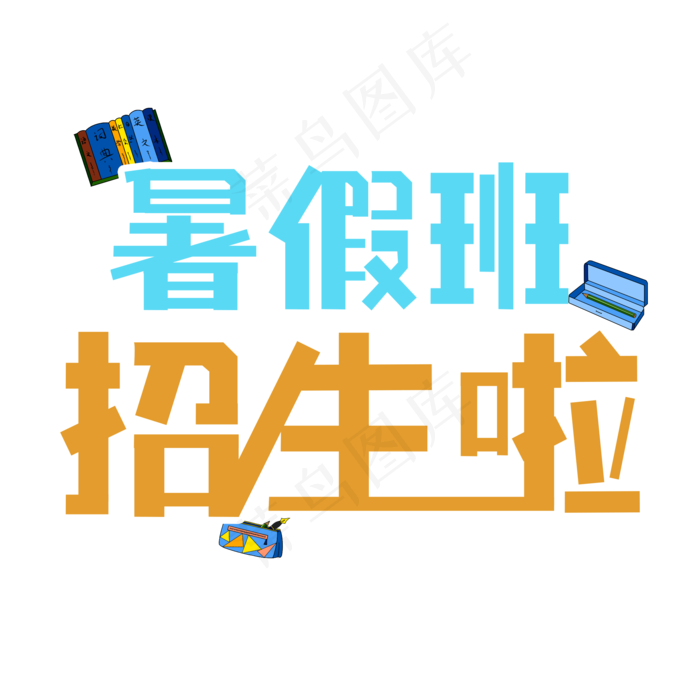 暑假班招生啦(2000X2000(DPI:300))psd模版下载