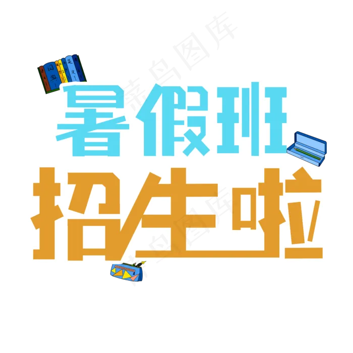 暑假班招生啦(2000X2000(DPI:300))psd模版下载