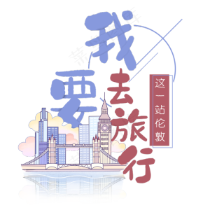 清新卡通旅行出游之伦敦