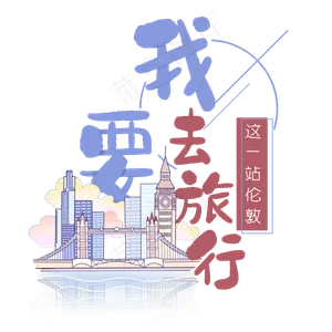 清新卡通旅行出游之伦敦