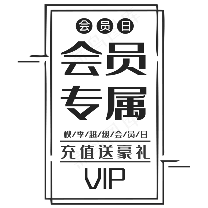 充值送豪礼会员专属(2000*2000px 	      )psd模版下载