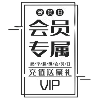 充值送豪礼会员专属