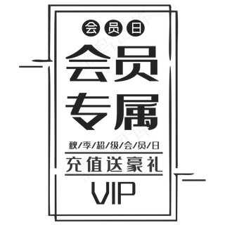 充值送豪礼会员专属