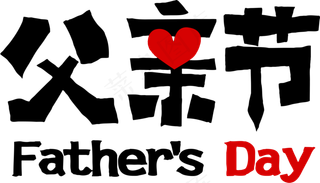 父亲节卡通手绘文字