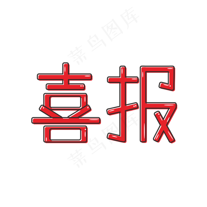 卡通 原创 红色 艺术字 喜报(200X200)cdr矢量模版下载