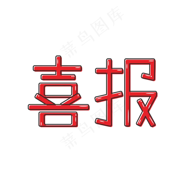 卡通 原创 红色 艺术字 喜报(200X200)cdr矢量模版下载