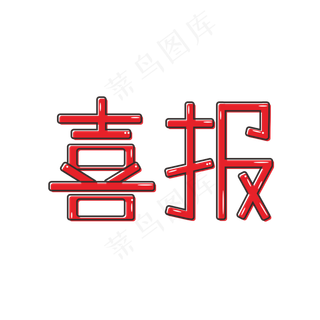 卡通 原创 红色 艺术字 喜报