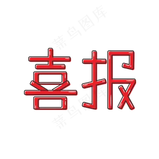 卡通 原创 红色 艺术字 喜报