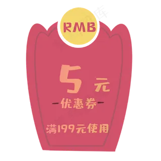 红色优惠券