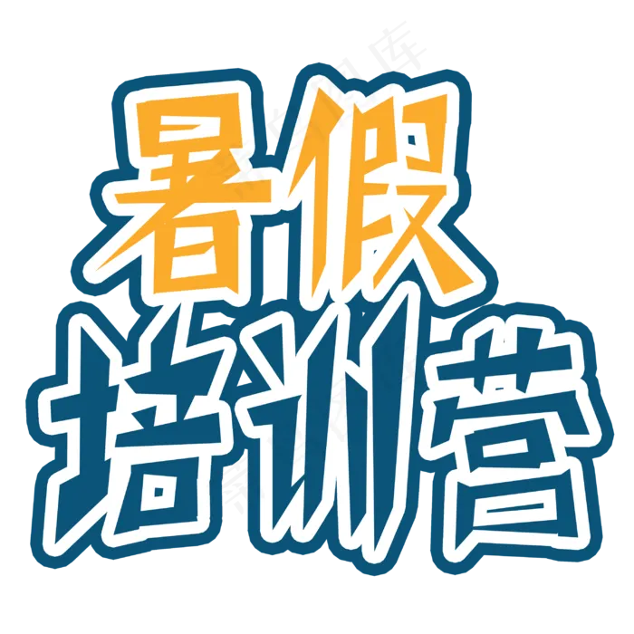 暑假培训营字体创意设计矢量图(3000X3000(DPI:150))psd模版下载