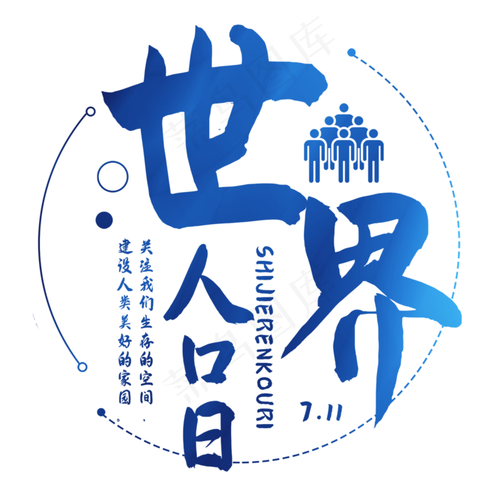 世界人口日艺术字