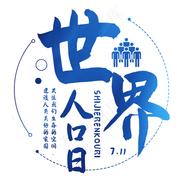 世界人口日艺术字(2000X2000(DPI:150))psd模版下载