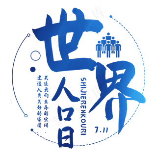 世界人口日艺术字
