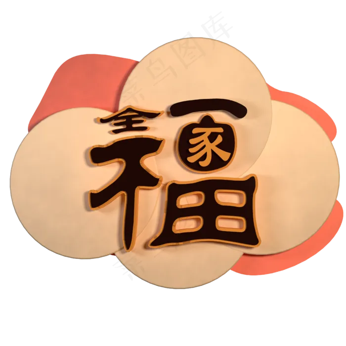 全家福清新简约创意立体字(2500*2500px)
