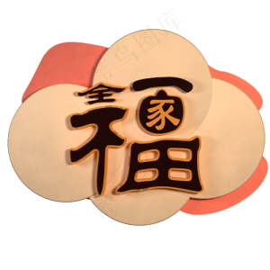 全家福清新简约创意立体字