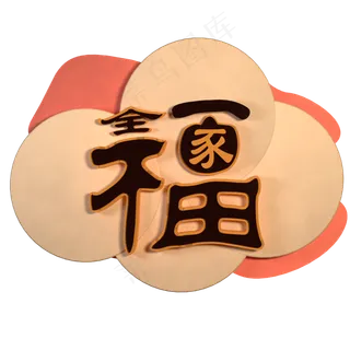 全家福清新简约创意立体字 全家福清新简约创意立体字