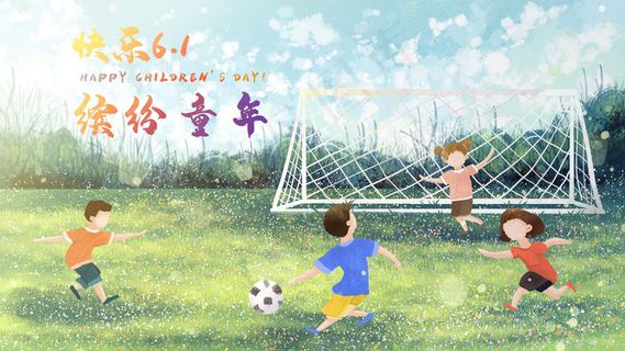 欢乐六一儿童节儿童玩耍风景