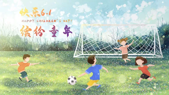 欢乐六一儿童节儿童玩耍风景