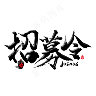 招募令节日公司招聘主题