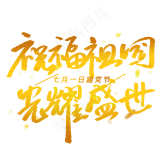 祝福祖国光耀盛世手写毛笔金色字体