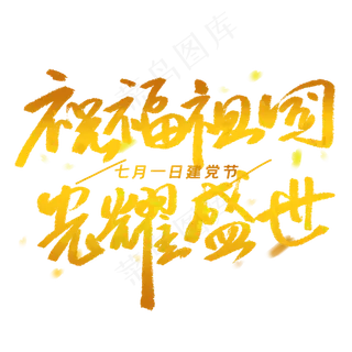 祝福祖国光耀盛世手写毛笔金色字体