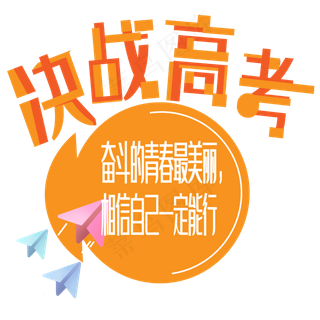 决战高考艺术字下载