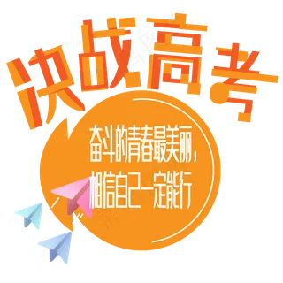 决战高考艺术字下载