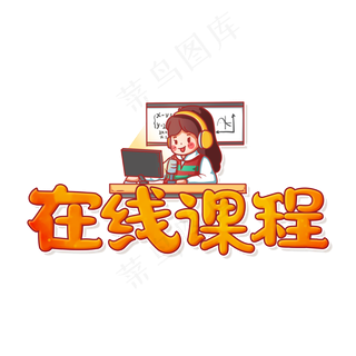在线网络课程