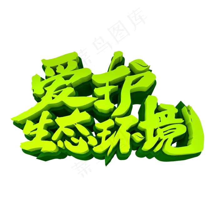爱护生态环境3D立体创意字体(2000*2000px 	      )
