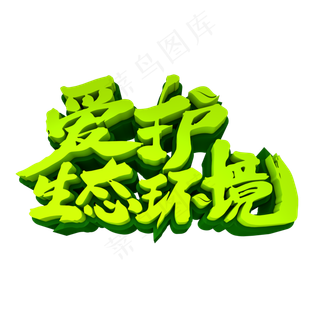 爱护生态环境3D立体创意字体