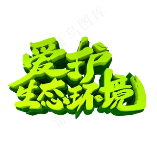 爱护生态环境3D立体创意字体