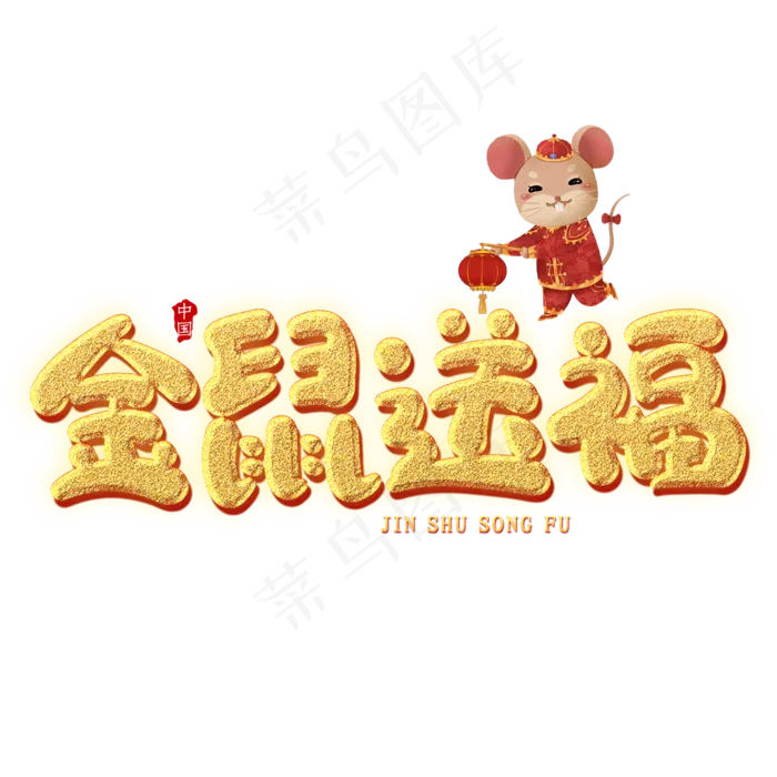 金鼠送福创意艺术字