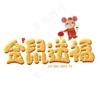 金鼠送福创意艺术字