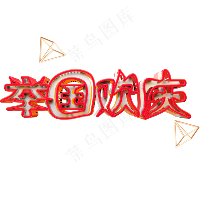 举国欢庆艺术字
