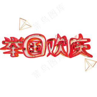 举国欢庆艺术字