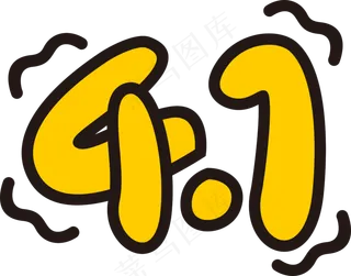 愚人节4.1黄色艺术字体透明png