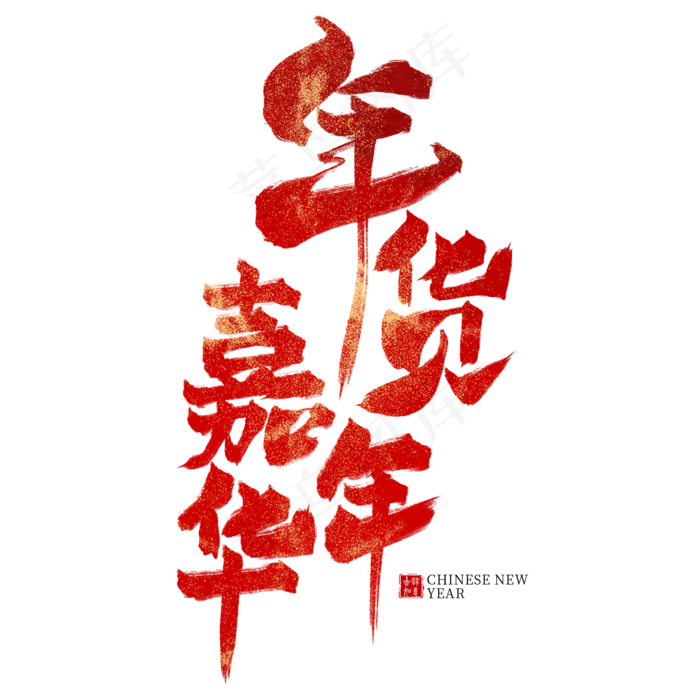 年货嘉年华红色毛笔艺术字