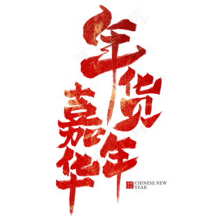 年货嘉年华红色毛笔艺术字