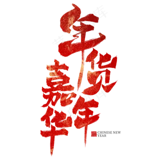 年货嘉年华红色毛笔艺术字