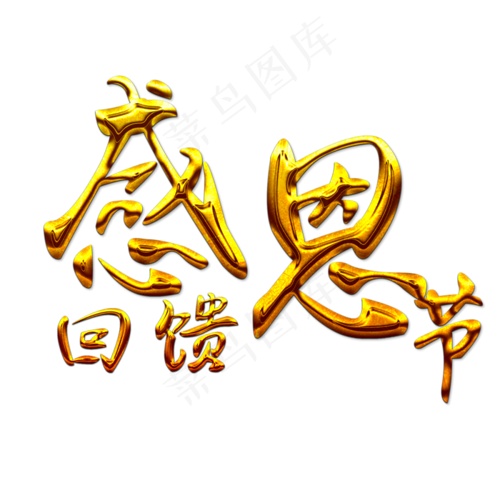 感恩节回馈金色原创艺术字(2000X2000(DPI:300))psd模版下载
