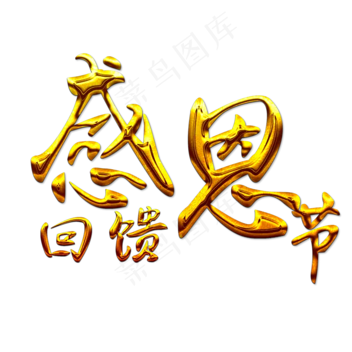 感恩节回馈金色原创艺术字(2000X2000(DPI:300))psd模版下载