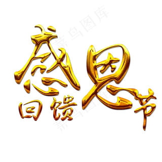 感恩节回馈金色原创艺术字