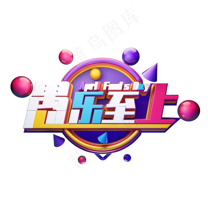 C4D艺术字愚人节素材字体元素(2000X2000(DPI:149))psd模版下载