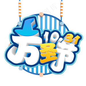 西方节日万圣节